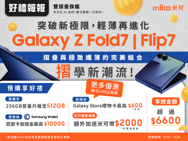 三星Galaxy Z Fold 7與Z Flip 7新機介紹：哪裡預購最優惠？！